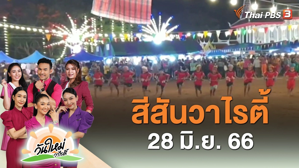 สีสันวาไรตี้ (28 มิ.ย. 66)