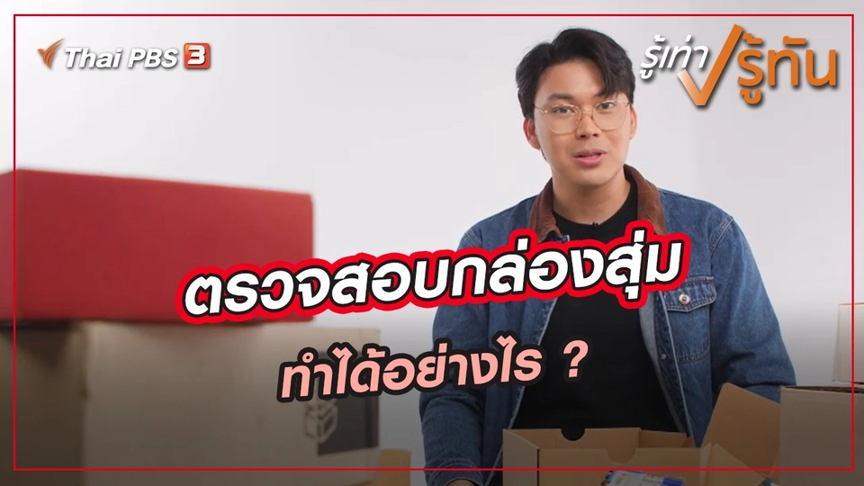 ​ตรวจสอบกล่องสุ่ม ทำได้อย่างไร ?