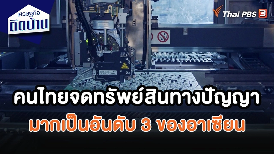 ​เศรษฐกิจน่ารู้ : คนไทยจดทรัพย์สินทางปัญญามากเป็นอันดับ 3 ของอาเซียน