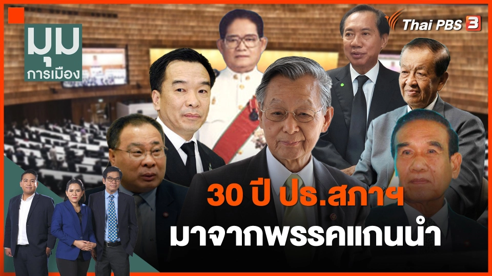 30 ปี ปธ.สภาฯ มาจากพรรคแกนนำ