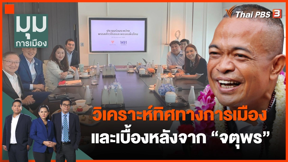 วิเคราะห์ทิศทางการเมืองและเบื้องหลังจาก "จตุพร"