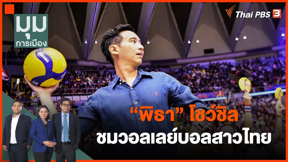 "พิธา" โชว์ชิล ชมวอลเลย์บอลสาวไทย