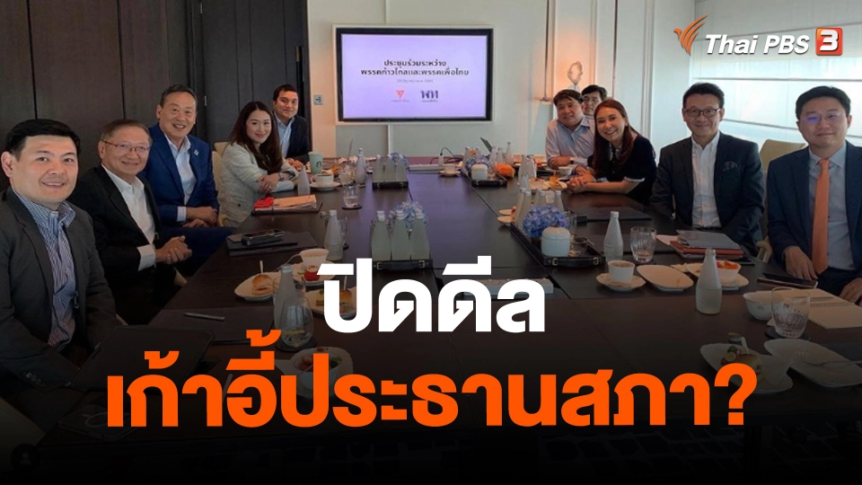 ​ปิดดีล เก้าอี้ประธานสภา?