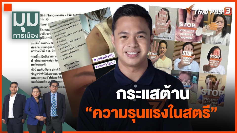 กระแสต้าน "ความรุนแรงในสตรี"