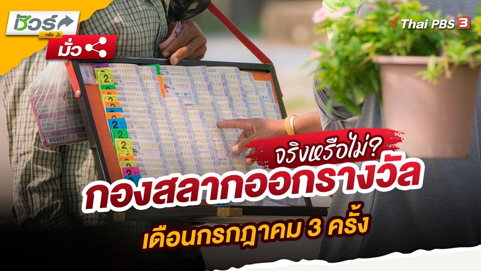 กองสลากออกรางวัลเดือนกรกฎาคม 3 ครั้ง