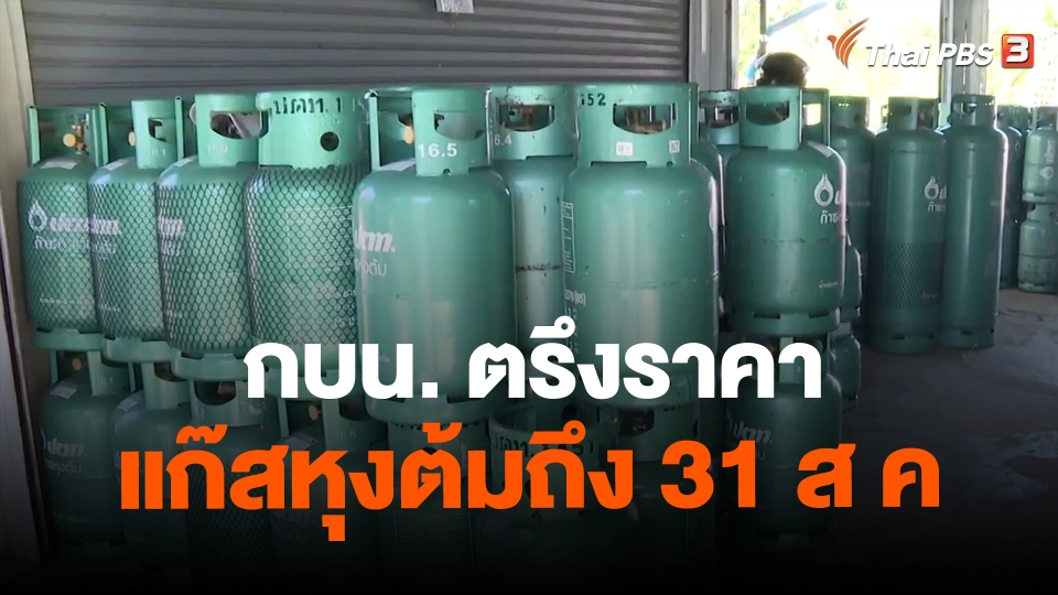 ​กบน.ตรึงราคาแก๊สหุงต้มถึง 31 ส.ค.