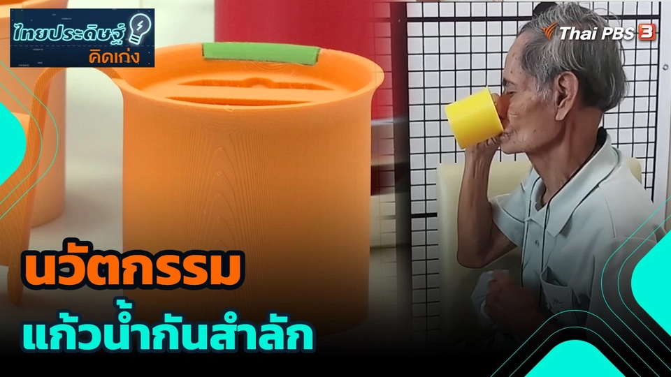 นวัตกรรมแก้วน้ำกันสำลัก