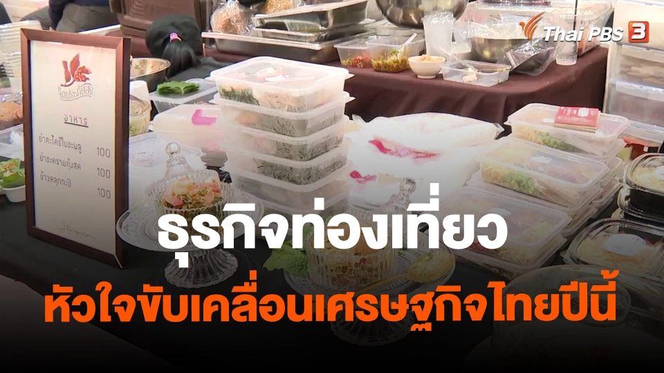 ​จับสัญญาณเศรษฐกิจ : ธุรกิจท่องเที่ยว หัวใจขับเคลื่อนเศรษฐกิจไทยปีนี้