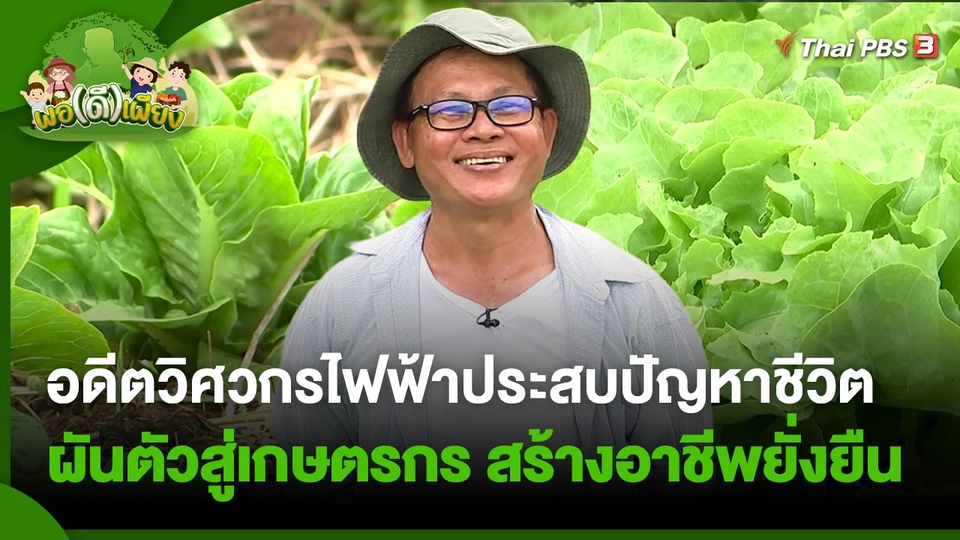 อดีตวิศวกรไฟฟ้าประสบปัญหาชีวิตผันตัวสู่เกษตรกร สร้างอาชีพยั่งยืน