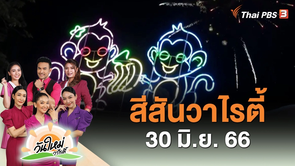 สีสันวาไรตี้ (30 มิ.ย. 66)