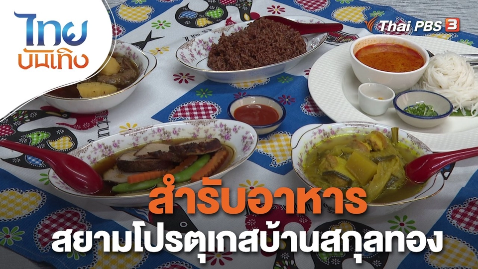สำรับอาหารสยามโปรตุเกสบ้านสกุลทอง