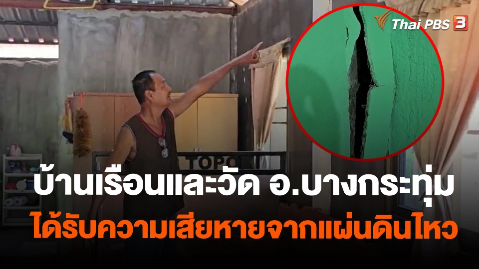 บ้านเรือนและวัด อ.บางกระทุ่ม ได้รับความเสียหายจากแผ่นดินไหว