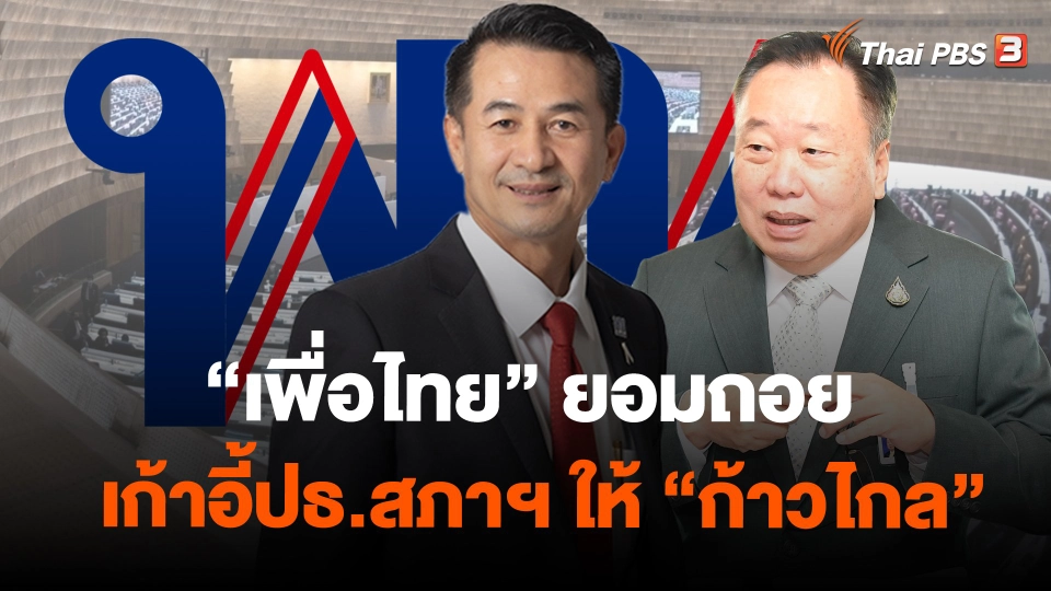 "เพื่อไทย" ยอมถอยเก้าอี้ปธ.สภาฯ ให้ "ก้าวไกล"