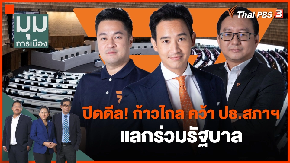 ปิดดีล! ก้าวไกล คว้า ปธ.สภาฯ แลกร่วมรัฐบาล