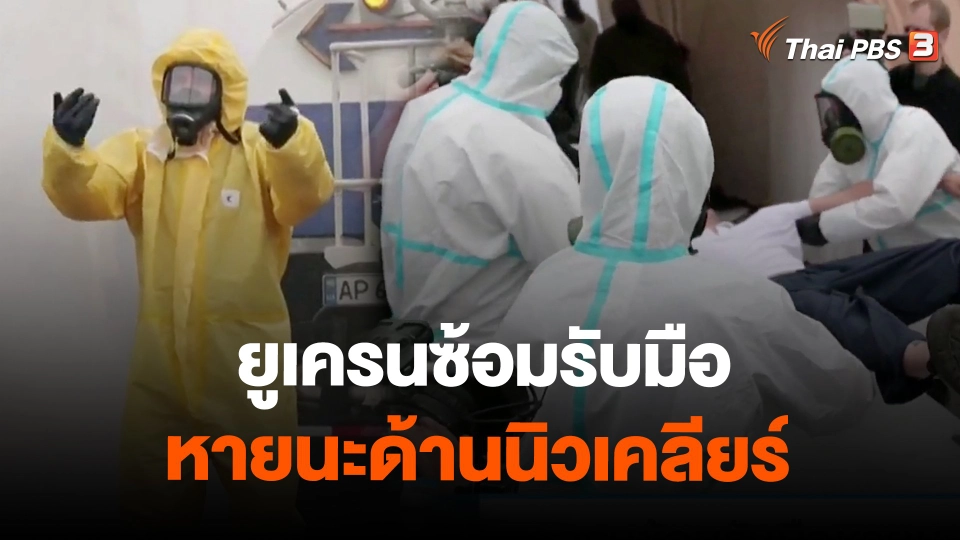 ยูเครนซ้อมรับมือหายนะด้านนิวเคลียร์