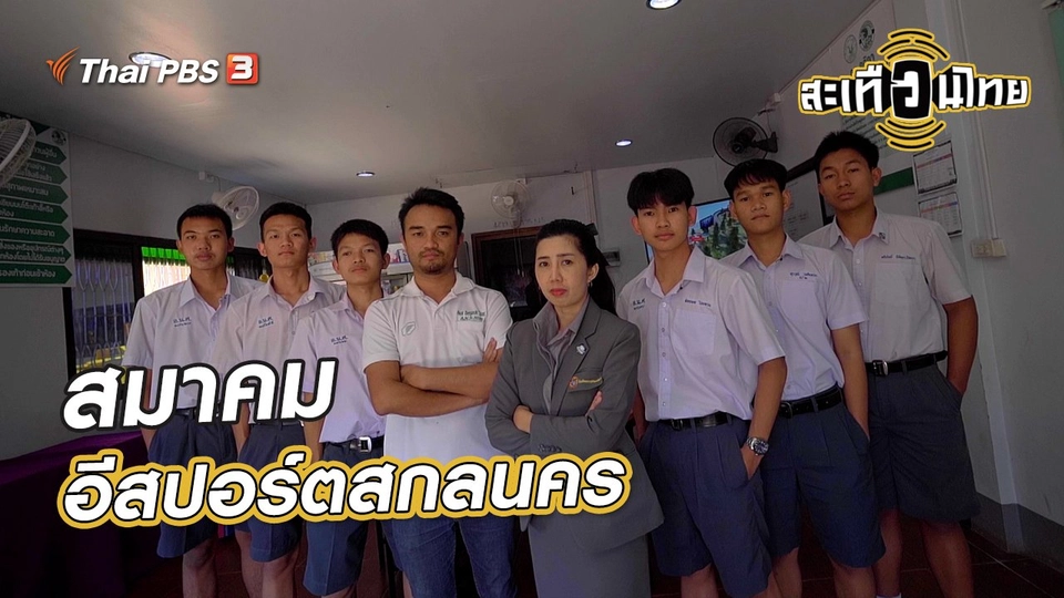 สมาคมอีสปอร์ตสกลนคร