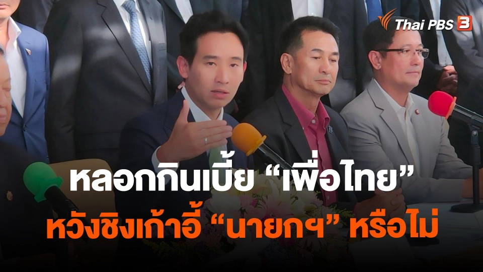 หลอกกินเบี้ย “เพื่อไทย” หวังชิงเก้าอี้ “นายกฯ” หรือไม่