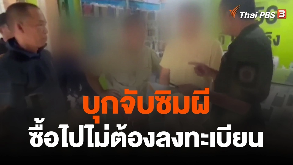 บุกจับซิมผี ลูกค้าซื้อไปไม่ต้องลงทะเบียน