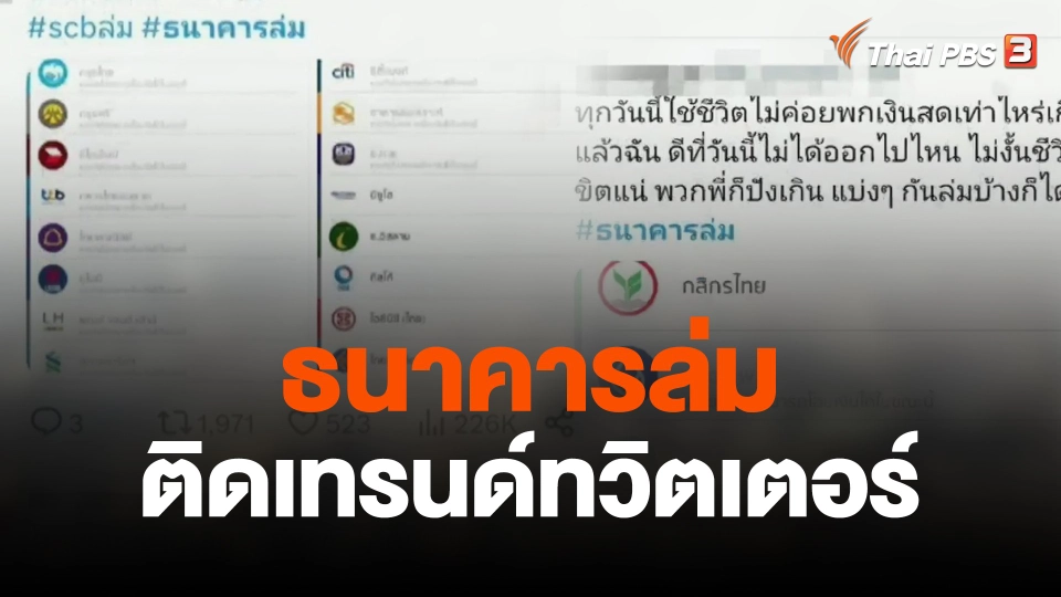 ธนาคารล่ม ติดเทรนด์ทวิตเตอร์