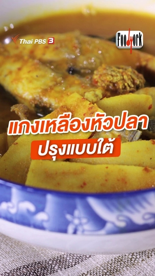 แกงเหลืองหัวปลา ปรุงแบบใต้