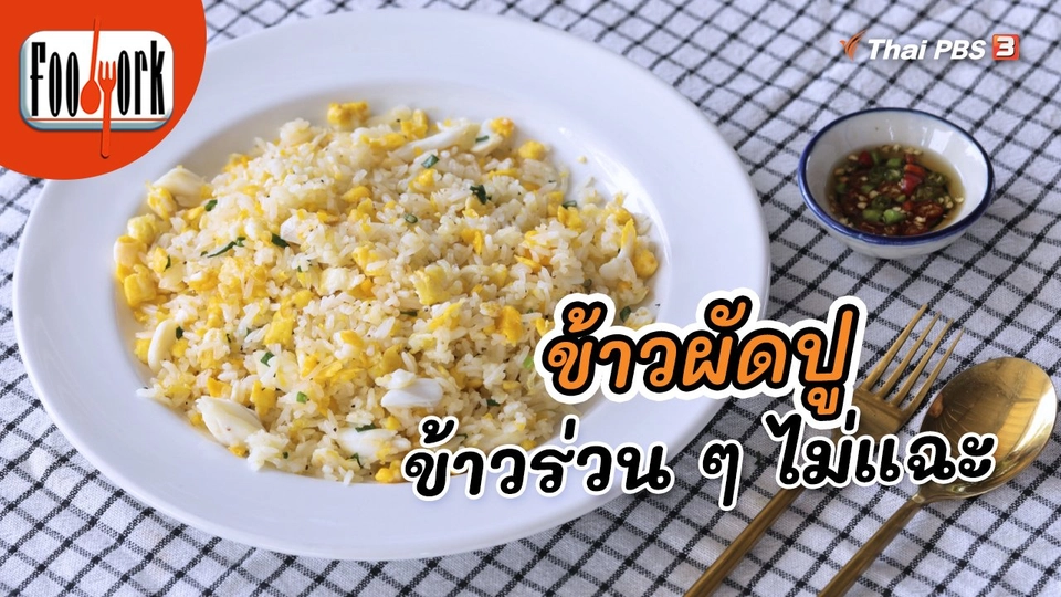 ข้าวผัดปู ข้าวร่วน ๆ ไม่แฉะ