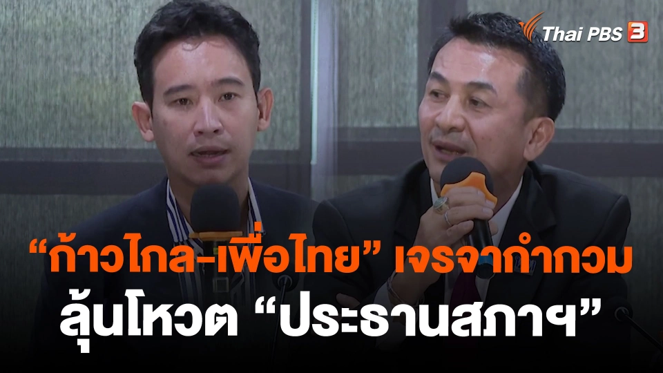 "ก้าวไกล-เพื่อไทย" เจรจากำกวม ลุ้นโหวต "ประธานสภาฯ"