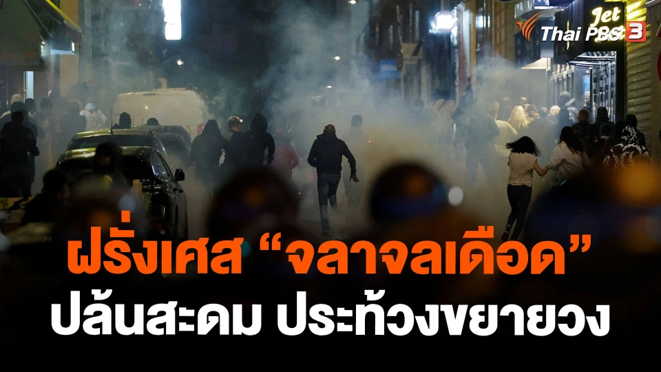 ฝรั่งเศส "จลาจลเดือด" ปล้นสะดม ประท้วงขยายวง