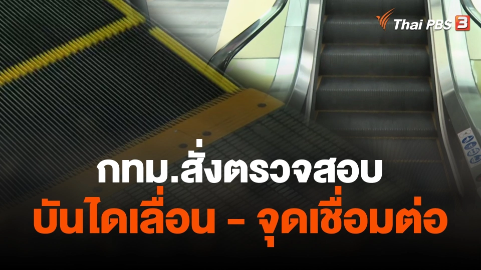 กทม.สั่งตรวจสอบบันไดเลื่อน - จุดเชื่อมต่อ