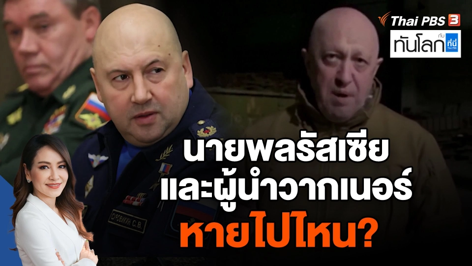 นายพลรัสเซีย และผู้นำวากเนอร์ หายไปไหน