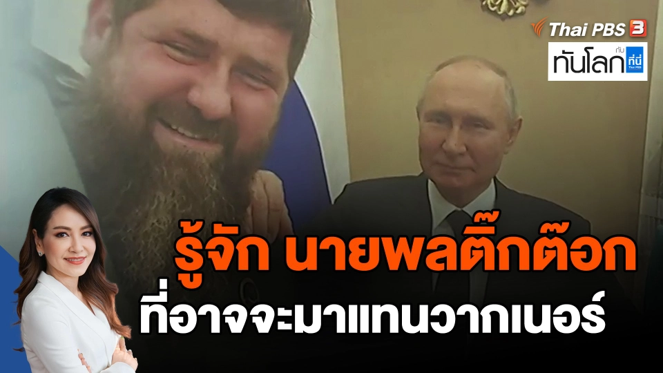 รู้จัก "นายพลติ๊กต๊อก" ที่อาจจะมาแทนวากเนอร์