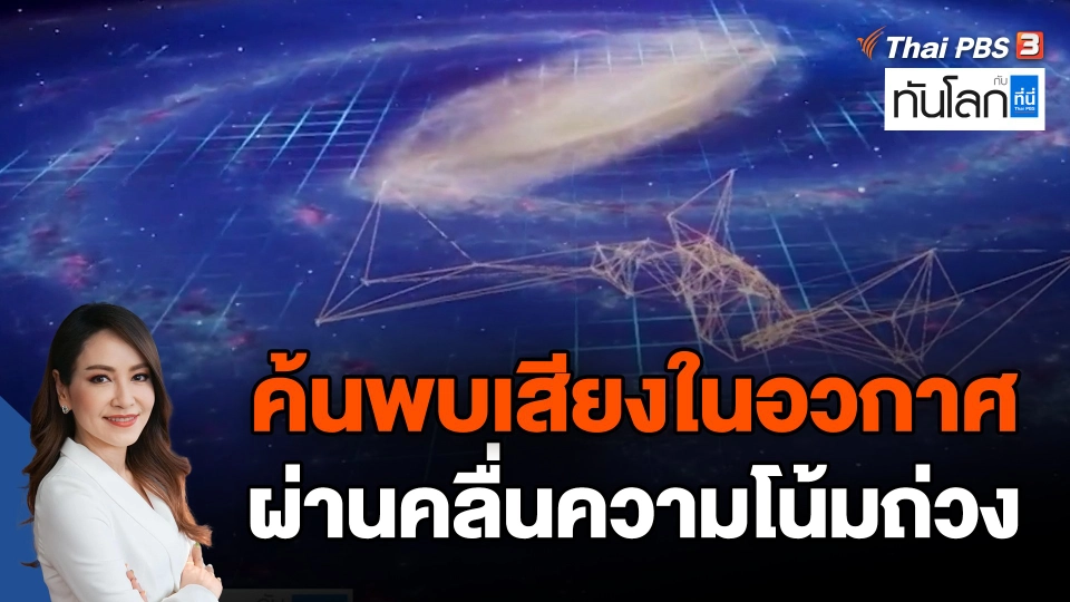 ค้นพบเสียงในอวกาศผ่านคลื่นความโน้มถ่วง