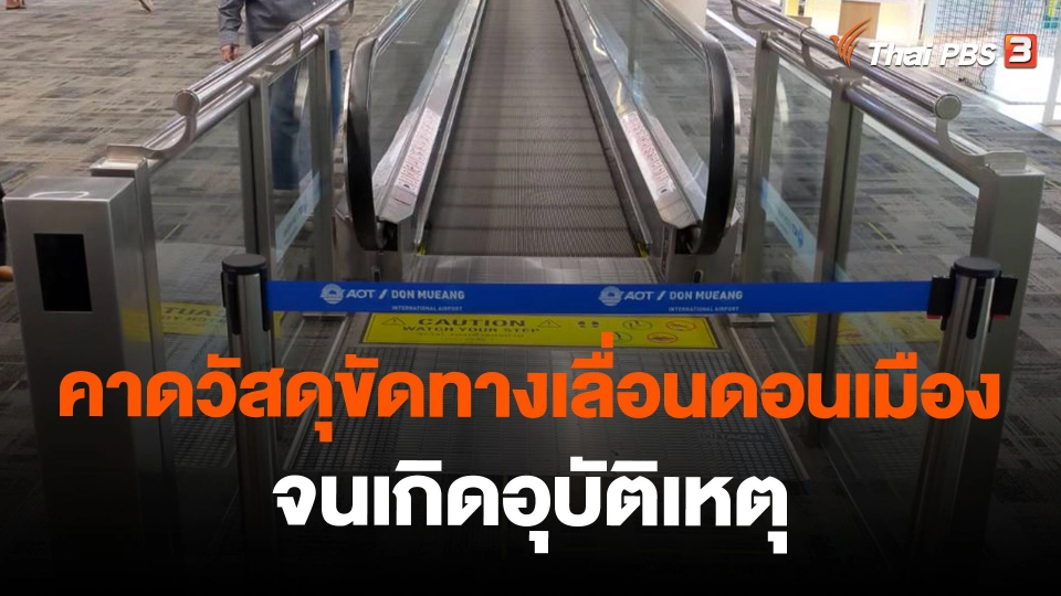 วสท. คาดวัสดุขัดทางเลื่อนดอนเมืองจนเกิดอุบัติเหตุ