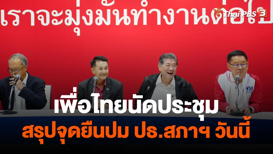 เพื่อไทยนัดประชุมสรุปจุดยืนปม ปธ.สภาฯ วันนี้