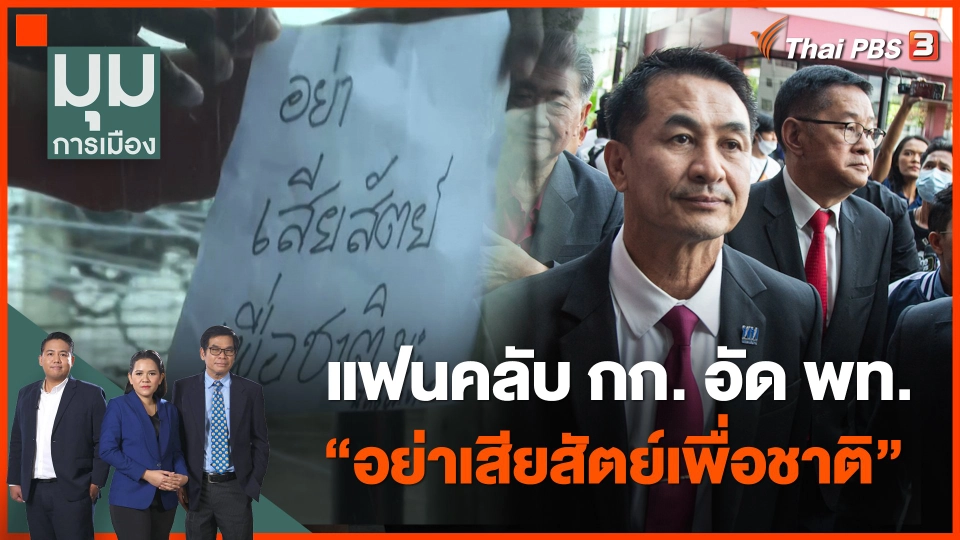 แฟนคลับ ก้าวไกล อัด เพื่อไทย "อย่าเสียสัตย์เพื่อชาติ"