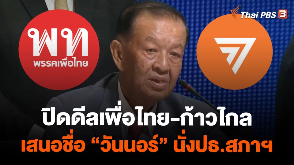 ปิดดีลเพื่อไทย-ก้าวไกล เสนอชื่อ "วันนอร์" นั่งปธ.สภาฯ