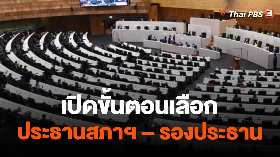 เปิดขั้นตอนเลือก ประธานสภาฯ – รองประธาน