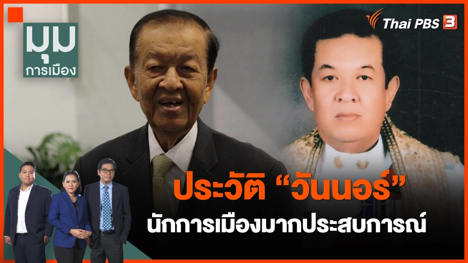 ประวัติ "วันนอร์" นักการเมืองมากประสบการณ์