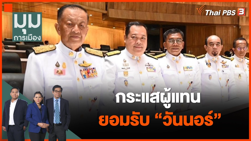 กระแสผู้แทนยอมรับ "วันนอร์"