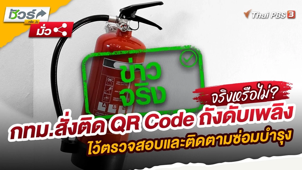 กทม.สั่งติด QR Code ถังดับเพลิงไว้ตรวจสอบและติดตามซ่อมบำรุง