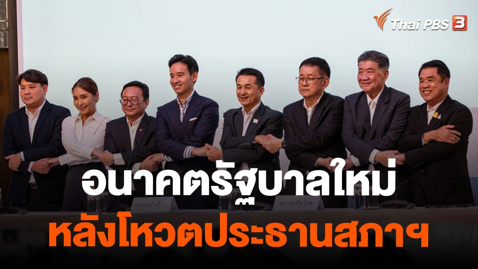 วิเคราะห์อนาคตรัฐบาลใหม่ หลังโหวตประธานสภาฯ