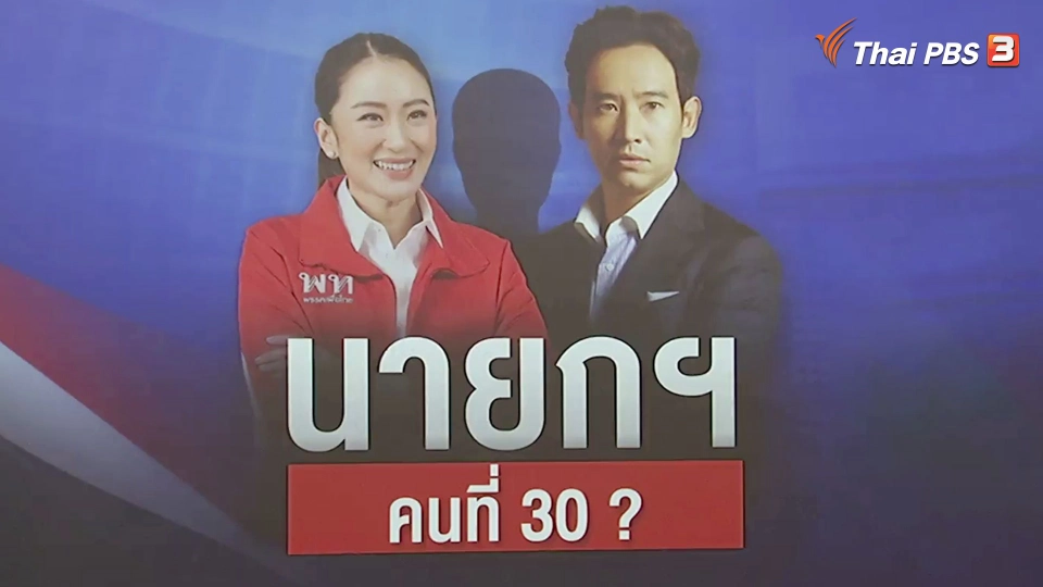 นายกฯ คนที่ 30 ?
