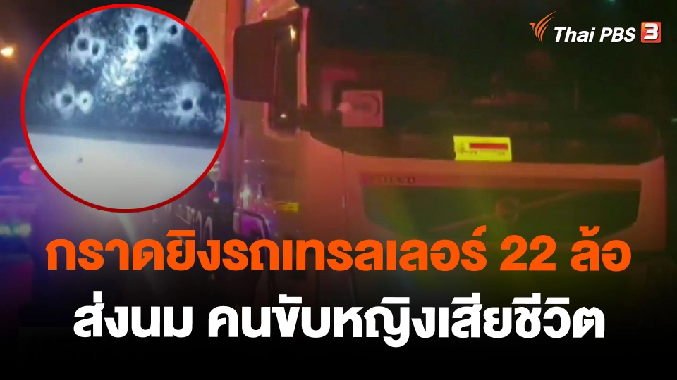 กราดยิงรถเทรลเลอร์ 22 ล้อ ส่งนม คนขับหญิงเสียชีวิต