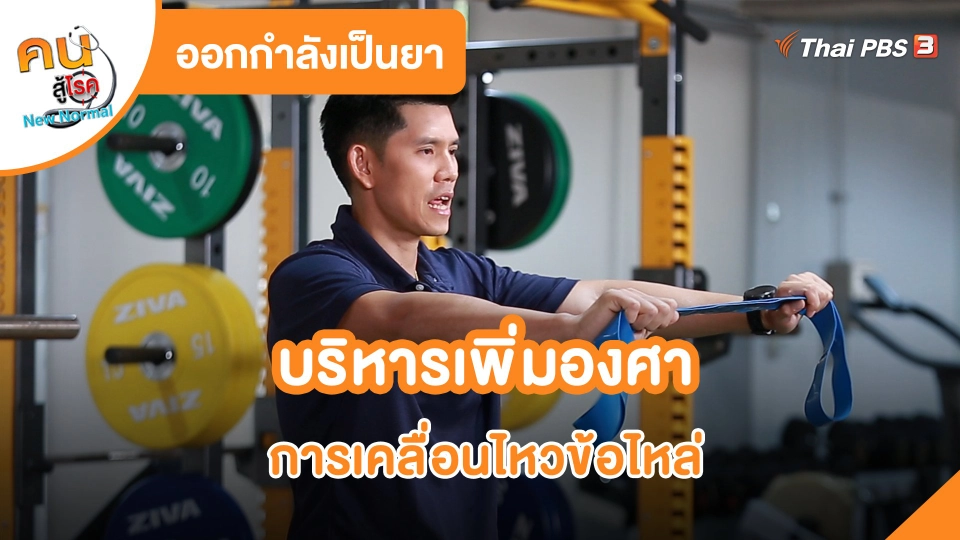 ​ออกกำลังเป็นยา : บริหารเพิ่มองศาการเคลื่อนไหวข้อไหล่