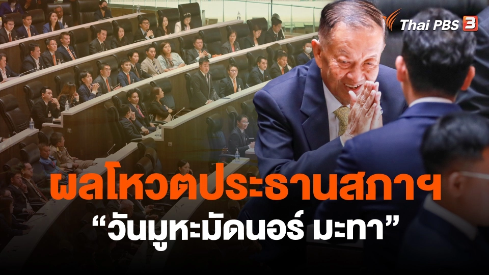 ​ผลโหวตประธานสภาฯ "วันมูหะมัดนอร์ มะทา"