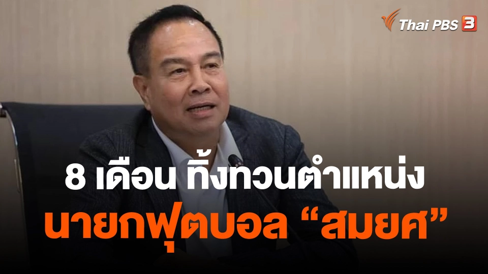 ​8 เดือน ทิ้งทวนตำแหน่งนายกฟุตบอล "สมยศ"