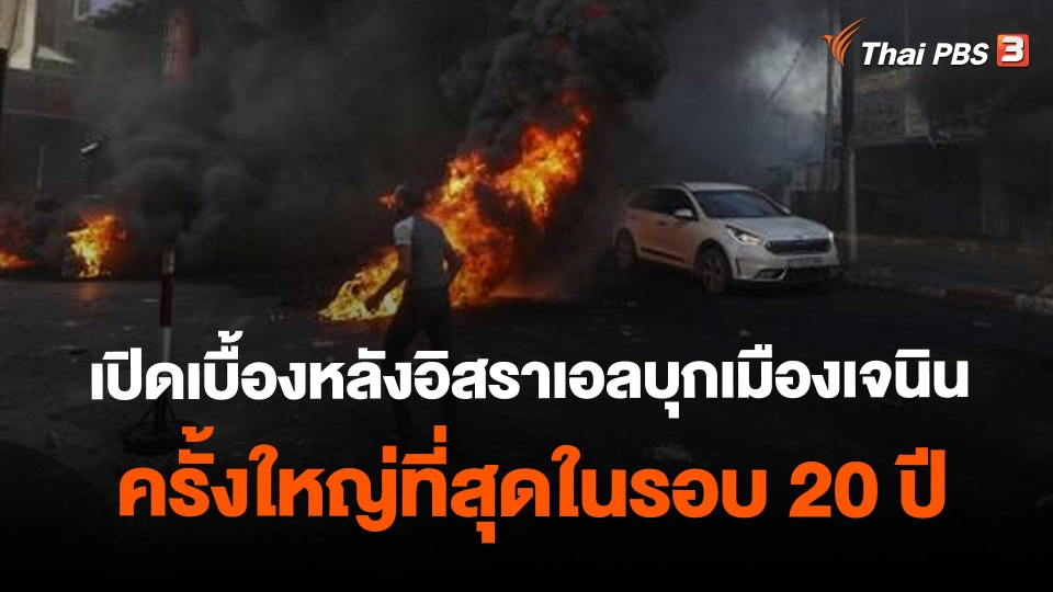​วิเคราะห์สถานการณ์ต่างประเทศ : เปิดเบื้องหลังอิสราเอลบุกเมืองเจนินครั้งใหญ่ที่สุดในรอบ 20 ปี