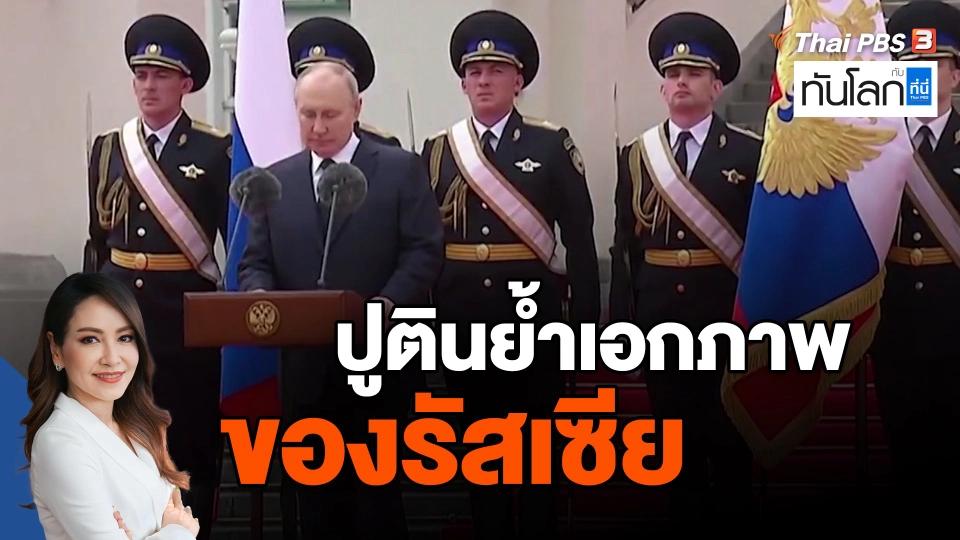 ​ปูตินย้ำเอกภาพของรัสเซีย