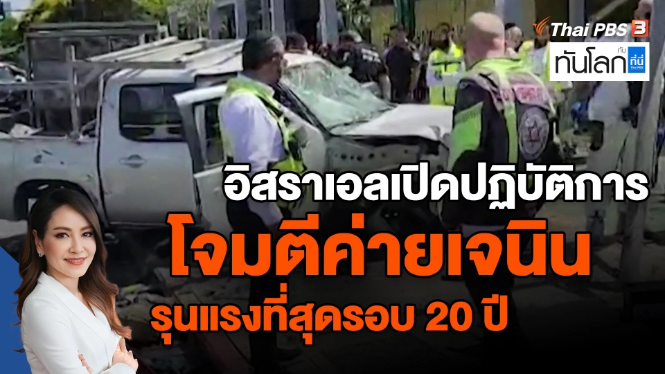 ​อิสราเอลเปิดปฏิบัติการโจมตีค่ายเจนิน รุนแรงที่สุดรอบ 20 ปี