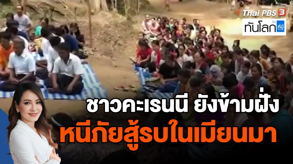 ​ชาวคะเรนนี ยังข้ามฝั่งหนีภัยสู้รบในเมียนมา