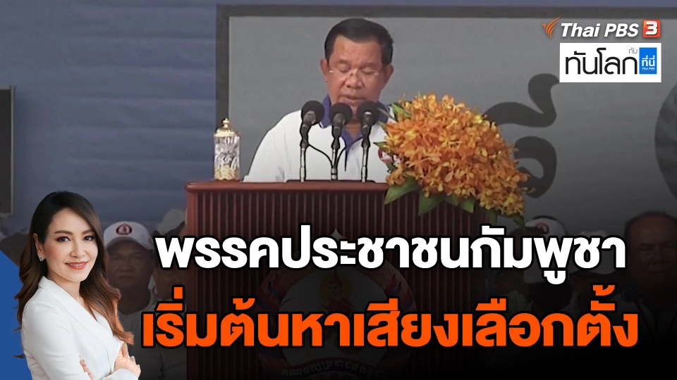 ​พรรคประชาชนกัมพูชาเริ่มต้นหาเสียงเลือกตั้ง